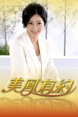 再见爱人综艺封面
